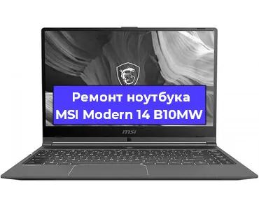 Ремонт ноутбуков MSI Modern 14 B10MW в Воронеже